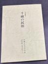 本川根町千頭の民俗