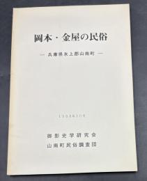 岡本・金屋の民俗 : 兵庫県氷上郡山南町