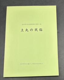 土丸の民俗