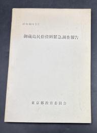 御蔵島民俗資料緊急調査報告