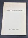 御蔵島民俗資料緊急調査報告