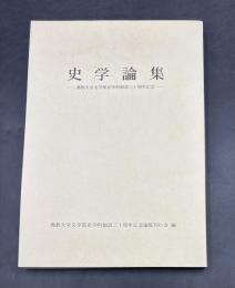 史学論集 : 佛教大学文学部史学科創設三十周年記念