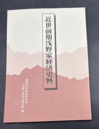 近世前期浅野家経済史料