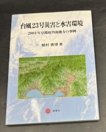 台風23号災害と水害環境 : 2004年京都府丹後地方の事例