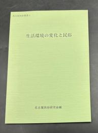 生活環境の変化と民俗