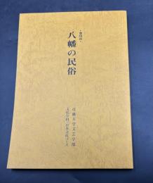 豊川市八幡の民俗