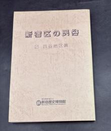 新宿区の民俗