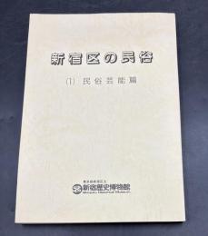 新宿区の民俗