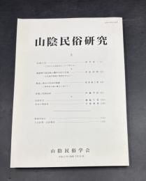 山陰民俗研究