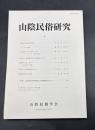 山陰民俗研究