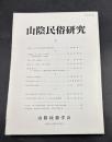 山陰民俗研究
