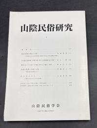 山陰民俗研究