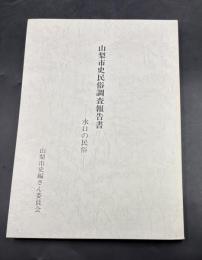 山梨市史民俗調査報告書 : 水口の民俗