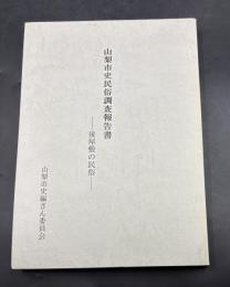 山梨市史民俗調査報告書 : 後屋敷の民俗