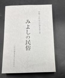 みよしの民俗 : 新編三好町誌民俗調査報告書