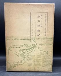 北方探検記 : 元和年間に於ける外国人の蝦夷報告書