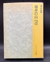 福井の山150