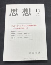 思想　第1027号　2009年第11号/ジャン=ジャック・ルソー問題の現在　作品の臨界をめぐって