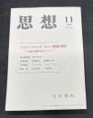 思想　第1027号　2009年第11号/ジャン=ジャック・ルソー問題の現在　作品の臨界をめぐって