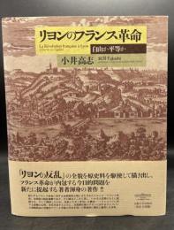 リヨンのフランス革命 : 自由か平等か