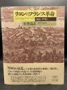 リヨンのフランス革命 : 自由か平等か