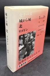 セリーヌ　筑摩世界文学大系