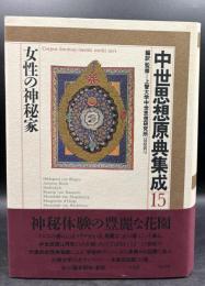 中世思想原典集成