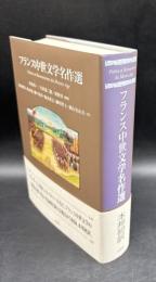 フランス中世文学名作選