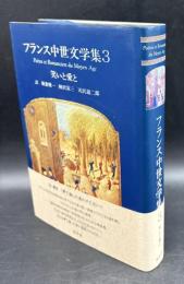 フランス中世文学集