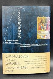 フランス中世の文学生活