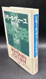 シモーヌ・ヴェーユ著作集3(新装版)　重力と恩寵　救われたヴェネチア