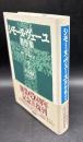 シモーヌ・ヴェーユ著作集3(新装版)　重力と恩寵　救われたヴェネチア