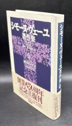 シモーヌ・ヴェーユ著作集４(新装版)　神を待ちのぞむ　ある修道者への手紙