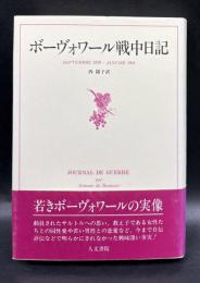 ボーヴォワール戦中日記 : Septembre 1939-Janvier 1941