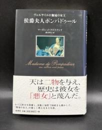 侯爵夫人ポンパドゥール : ヴェルサイユの無冠の女王