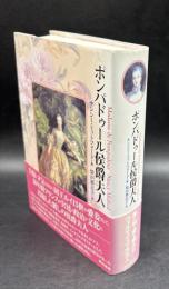 ポンパドゥール侯爵夫人