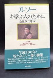 ルソーを学ぶ人のために