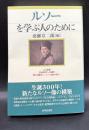 ルソーを学ぶ人のために