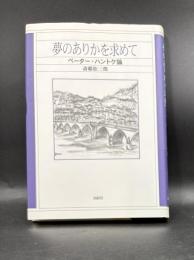 夢のありかを求めて : ペーター・ハントケ論