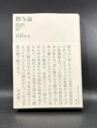 贈与論 : 資本主義を突き抜けるための哲学