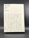 贈与論 : 資本主義を突き抜けるための哲学