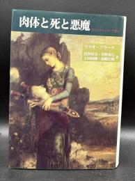 肉体と死と悪魔 : ロマンティック・アゴニー