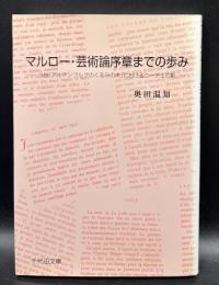 マルロー・芸術論序章までの歩み : 小説「アルテンブルグのくるみの木」におけるニーチェの影