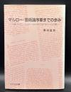 マルロー・芸術論序章までの歩み : 小説「アルテンブルグのくるみの木」におけるニーチェの影