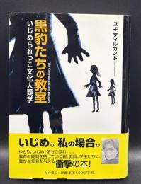 黒豹たちの教室 : いじめられっこ文化人類学