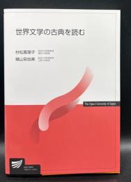 世界文学の古典を読む