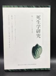 死生学研究　第10号(2008年9月)