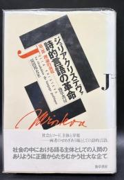 詩的言語の革命　第一部　理論的前提