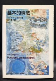 基本的情念