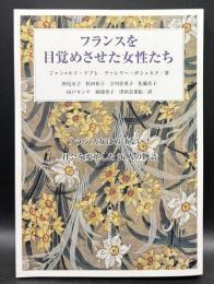 フランスを目覚めさせた女性たち